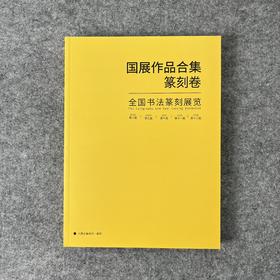 【五届国展合集-篆刻卷】