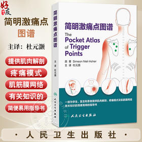 简明激痛点图谱 杜元灏 主译 一部为学生医生和患者提供肌肉解剖疼痛模式及肌筋膜网络有关知识的简便易用的指导书 人民卫生出版社