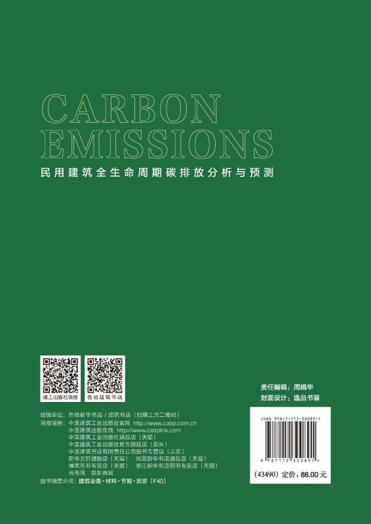 民用建筑全生命周期碳排放分析与预测 商品图1