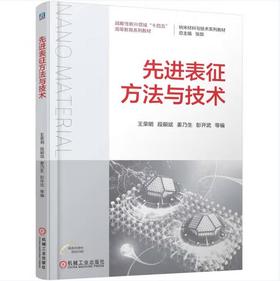 先进表征方法与技术