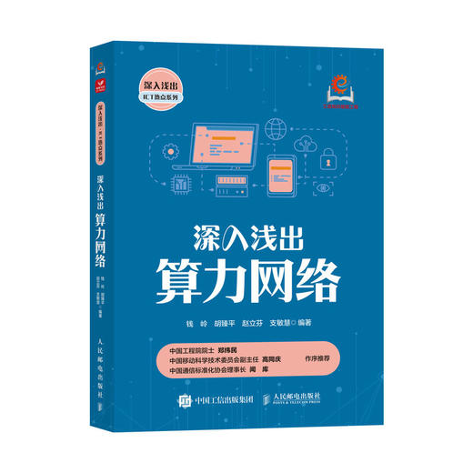 深入浅出算力网络 商品图0