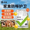 华畜禽用防啄卫士鸡鸭鹅鹦鹉鸽子打架止啄止咬防异食癖补微量元素 商品缩略图1