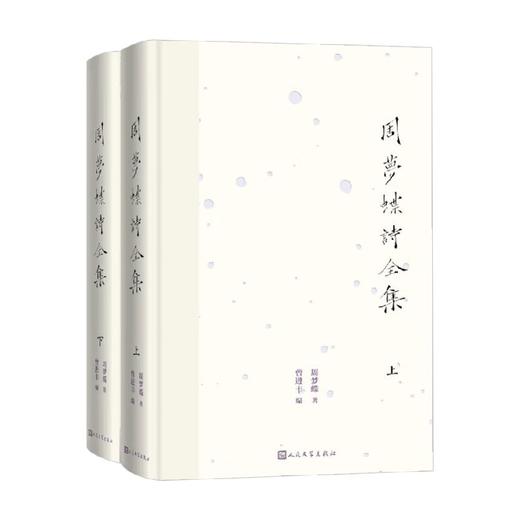 周梦蝶诗全集 周梦蝶 著 诗歌词曲 商品图0