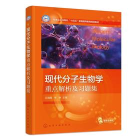 现代分子生物学重点解析及习题集