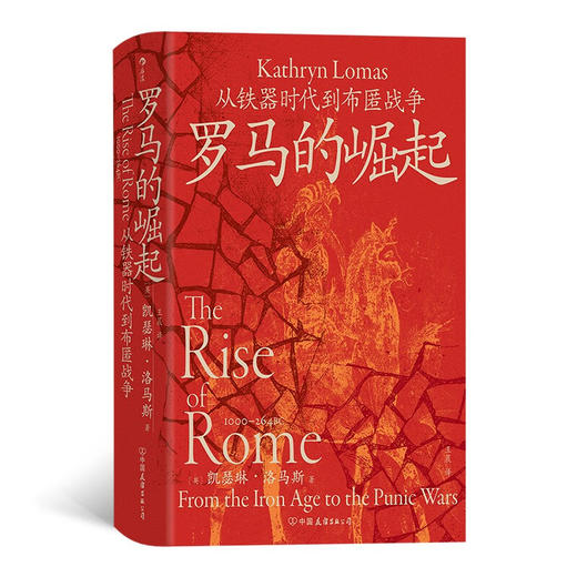 汗青堂罗马帝国系列 凯瑟琳·洛马斯等 著 历史 商品图1