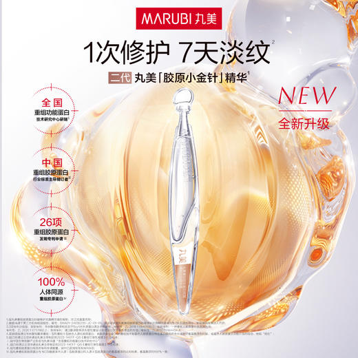 【会员付邮试用】丸美重组胶原蛋白抗皱修护次抛精华液1.5ml*2 商品图0