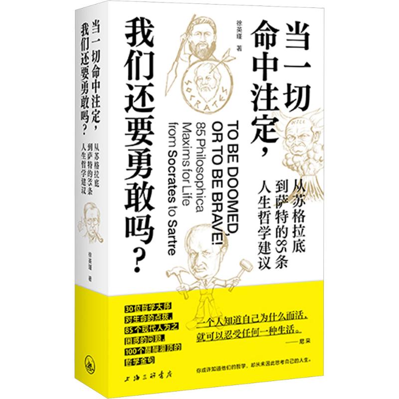 当一切命中注定,我们还要勇敢吗? 从苏格拉底到萨特的85条人生哲学建议