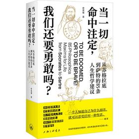 当一切命中注定,我们还要勇敢吗? 从苏格拉底到萨特的85条人生哲学建议