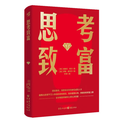 思考致富1-5 拿破仑·希尔等 著 励志与成功 商品图3