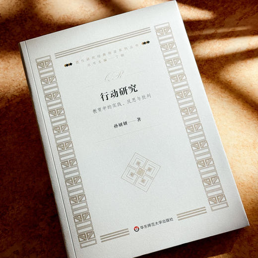 行动研究 教育中的实践、反思与批判 质性研究经典导读系列丛书 商品图4