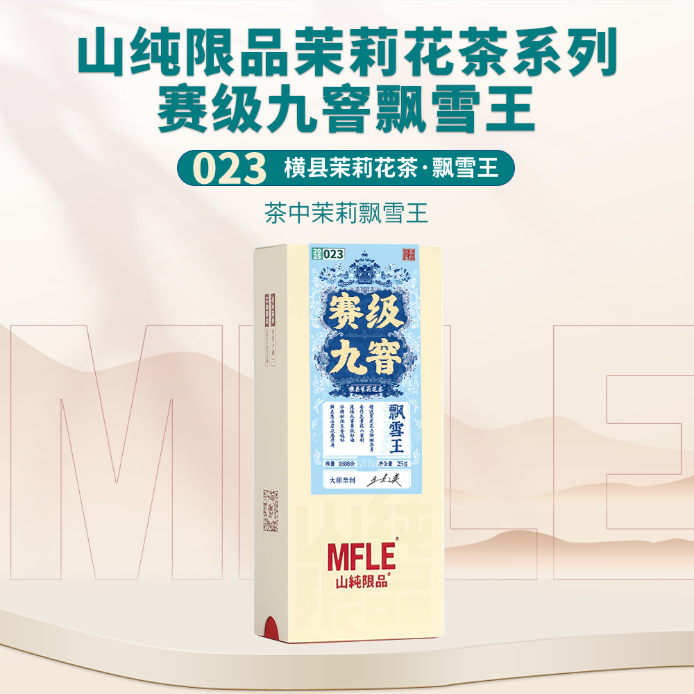 【山纯限品】2025年花茶023飘雪王25g