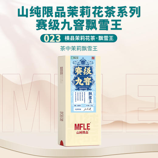 2025赛级茉莉花茶兰妃王-飘雪王合集 商品图2