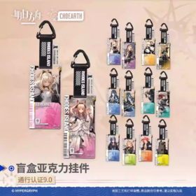 明日方舟 通行认证系列 v9.0 亚克力挂件 14只/盒