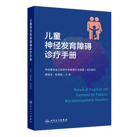 儿童神经发育障碍诊疗手册