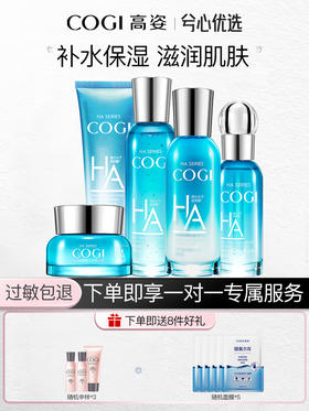 高姿玻尿酸保湿系列套装