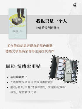 【赠情绪索引贴】我也只是一个人   ［匈］特雷齐娅·莫拉 著    德语文学最高荣誉“毕希纳文学奖”得主特雷齐娅·莫拉长篇小说