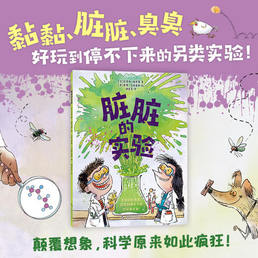 脏脏的实验 商品图0