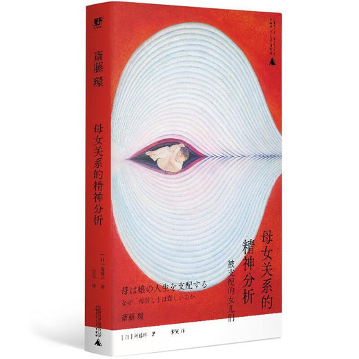 母女关系的精神分析 斋藤环 著 心理学 商品图1