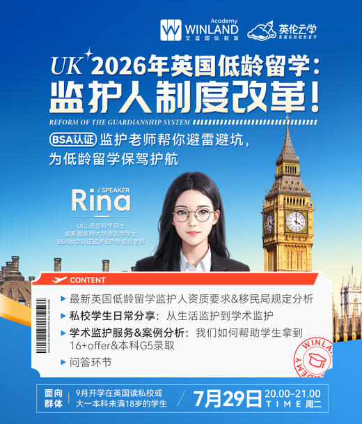 【7.29】2026年英国低龄留学：监护人制度改革！BSA认证监护老师帮你避雷避坑，为低龄留学保驾护航！ 商品图0