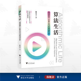 算法生活：短视频平台算法与内容创作者/中国数字传播前沿丛书/东方传播系列/赖楚谣著/浙江大学出版社