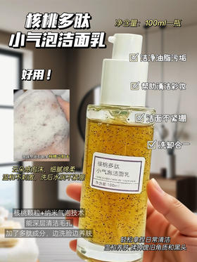 实验室高端定制 核桃多肽小气泡洁面乳100ml  | 氨基酸温和清洁➕核桃壳去角质 边洗边养肤 敏感肌可用
