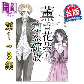 【中商原版】漫画 薰香花朵凛然绽放 第1-13集 三香见SAKA 台版漫画书 东立出版