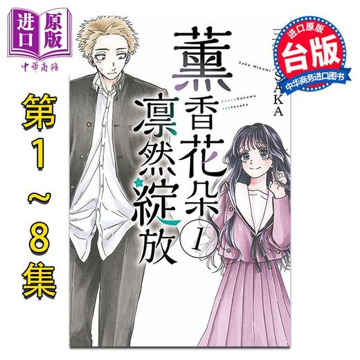 【中商原版】漫画 薰香花朵凛然绽放 第1-13集 三香见SAKA 台版漫画书 东立出版 商品图0