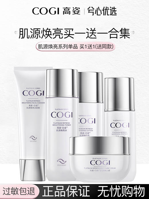 高姿白金肌源系列买一送一合集 商品图0