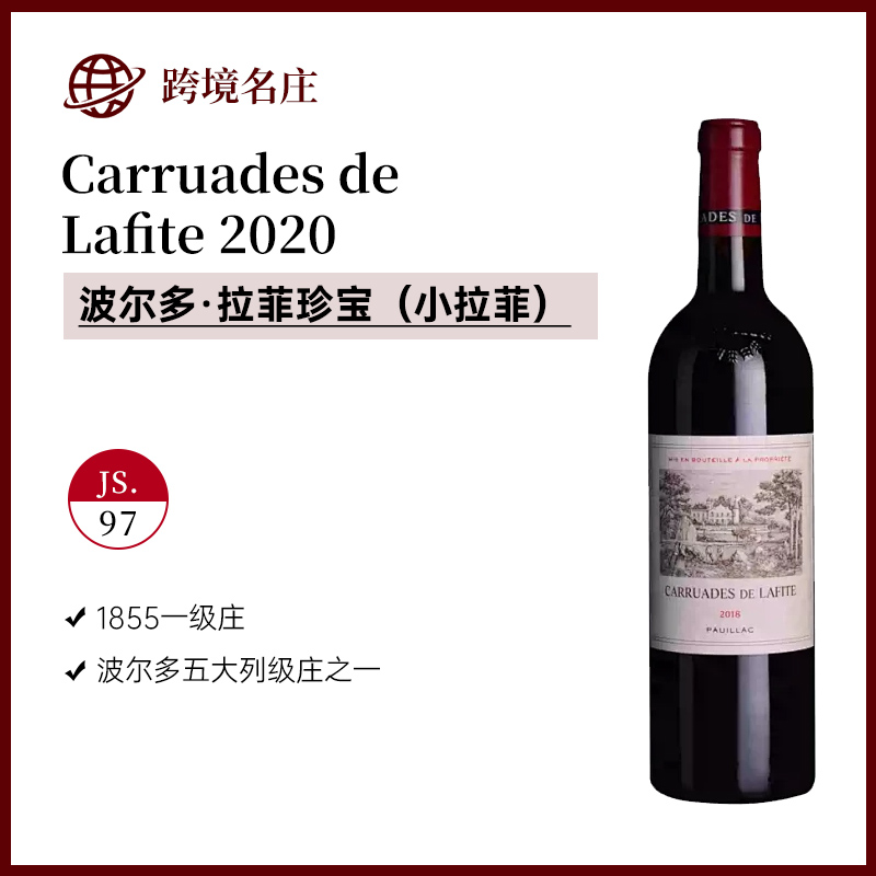 拉菲珍宝 2020年Carruades de  Lafite法国一级名庄拉菲副牌酒