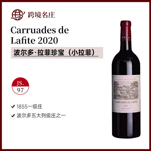 拉菲珍宝 2020年Carruades de  Lafite法国一级名庄拉菲副牌酒 商品图0