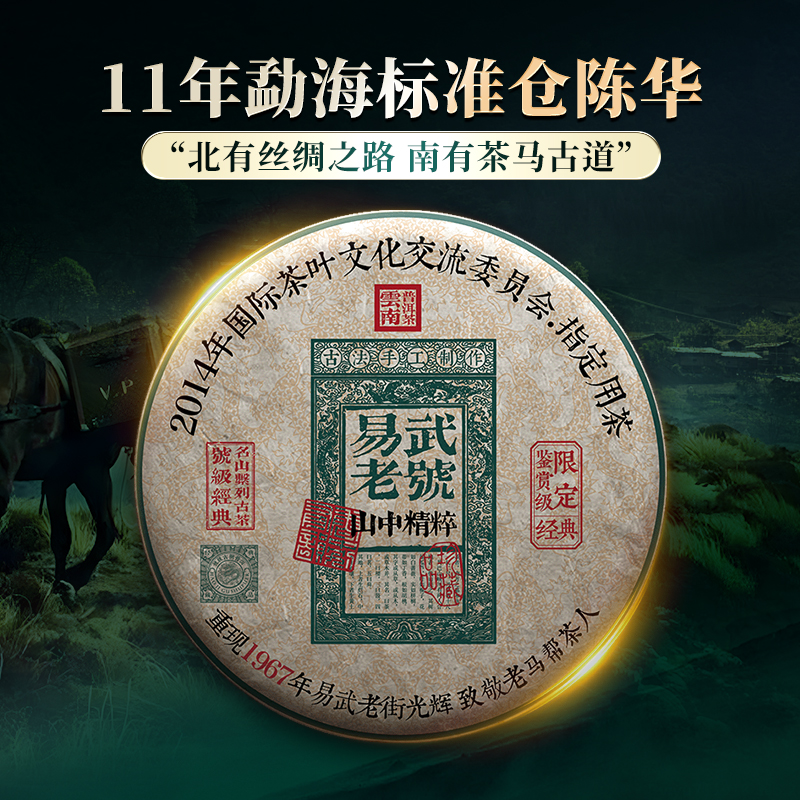 【最后15饼！】【积分兑换价：280元+2000积分】【易武老号】2014年云南易武头春头采普洱茶生茶11年陈勐海干仓陈化，用茶之源致敬历史文化古六大茶山核心拼配，老茶客必入款！