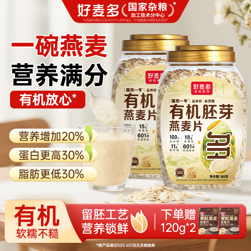 好麦多有机胚芽燕麦片900g桶装更大粒全谷物