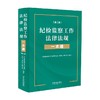 纪检监察工作法律法规一本通 《纪检监察工作法律法规一本通》编写组 编著 法律 商品缩略图1