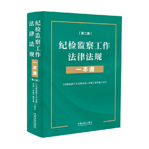 纪检监察工作法律法规一本通 《纪检监察工作法律法规一本通》编写组 编著 法律 商品图1