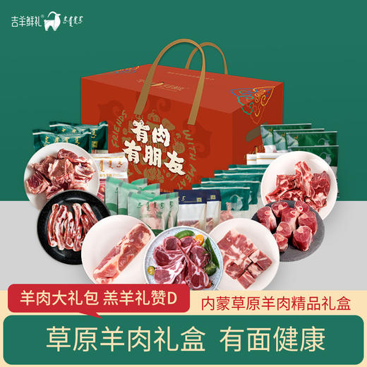 【羔羊.礼赞D】10.4kg 吉羊鲜礼品牌羊肉礼盒内蒙古生鲜特产 商品图0