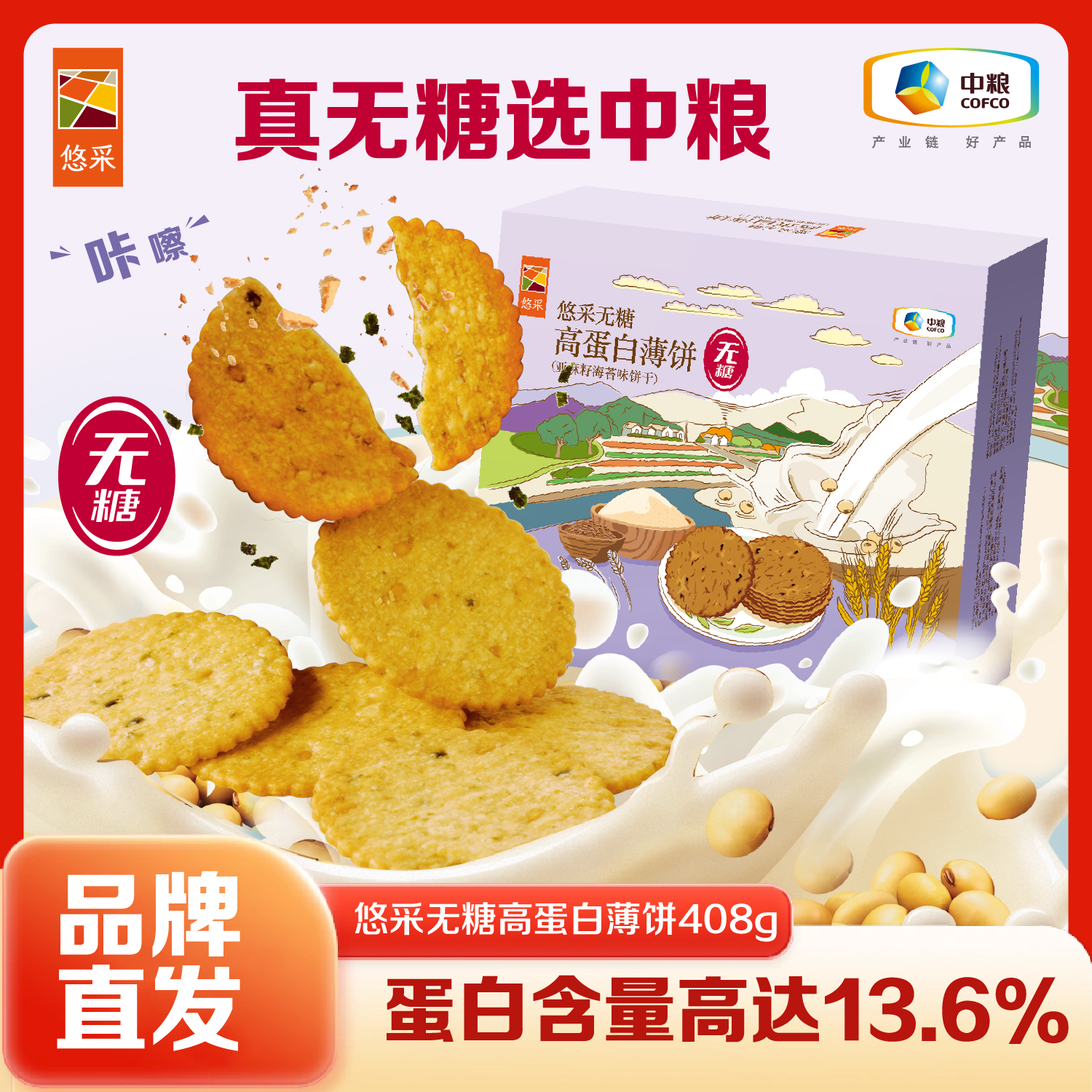 【无糖高蛋白薄饼】中粮悠采亚麻籽高蛋白薄饼408g 糖友老人孕妈可食 健康代早餐饼干