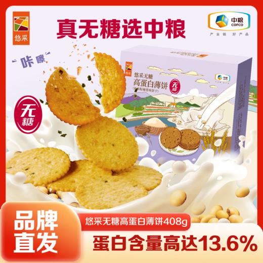 【无糖高蛋白薄饼】中粮悠采亚麻籽高蛋白薄饼408g 糖友老人孕妈可食 健康代早餐饼干 商品图0