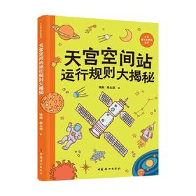 天宫空间站运行规则大揭秘 钱航等 著 科普读物