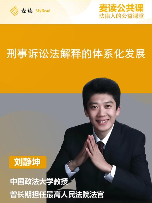 麦读公开课|刘静坤：刑事诉讼法解释的体系化发展 商品图0