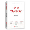 守好"八小时外" 商品缩略图1