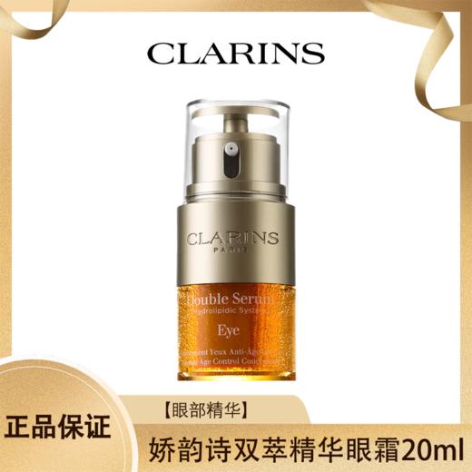 【特价！两瓶更优惠】娇韵诗 双萃焕活眼部精华眼霜20ml 香港直邮C 商品图0
