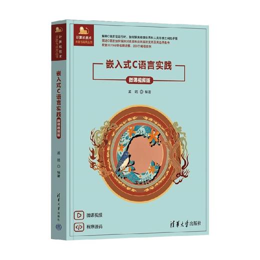 嵌入式C语言实践 孟皓 编著 计算机与互联网 商品图4