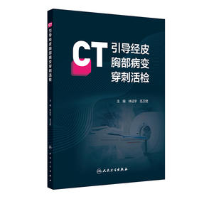 CT引导经皮胸部病变穿刺活检