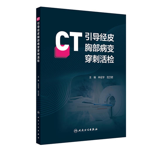 CT引导经皮胸部病变穿刺活检 商品图0