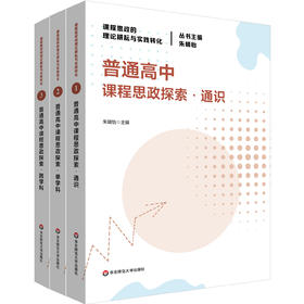 普通高中课程思政探索 通识+单学科+跨学科 课程思政的理论耕耘与实践转化丛书