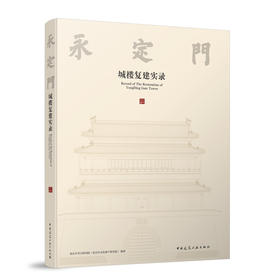 永定门城楼复建实录