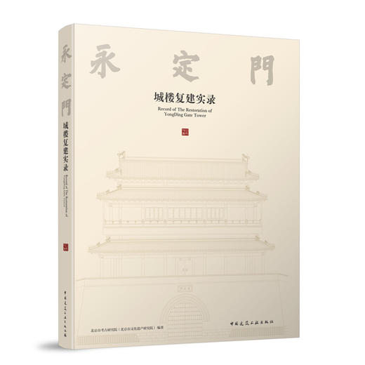 永定门城楼复建实录 商品图0