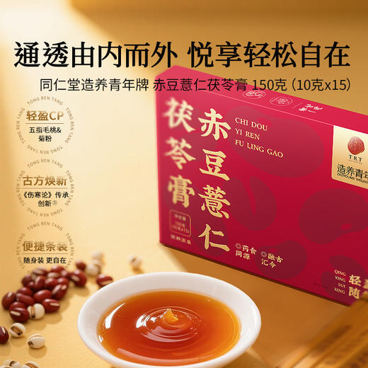 【正宗同仁堂品牌】北京同仁堂 造养青年  赤豆薏仁茯苓膏 150克（10克×15） 匠心熬制 小巧便携SY 商品图2