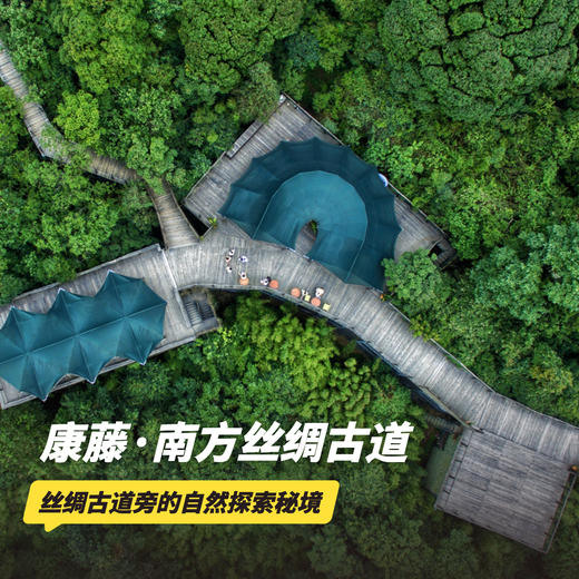 3天2晚【康藤·南方丝绸古道帐篷营地】2026全年可用，节假日不加价！感受树梢上的自然野奢栖居地，享入住期间三餐美食、营地下午茶、高黎贡山徒步、手作活动等，邀你赴一场大自然之约！ 商品图0