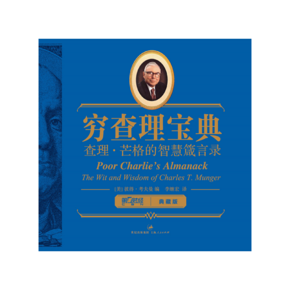 穷查理宝典:查理·芒格的智慧箴言录